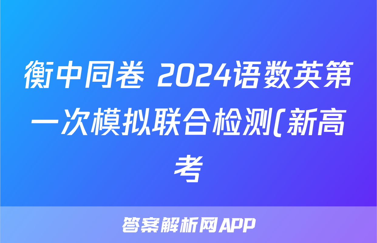 衡中同卷 2024语数英第一次模拟联合检测(新高考)语文试题